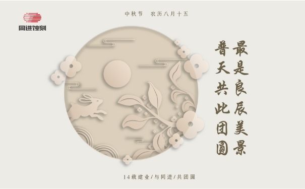 同進蝕刻祝您中秋快樂！